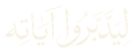 ليدبروا آياته